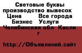 Световые буквы производство вывесок › Цена ­ 60 - Все города Бизнес » Услуги   . Челябинская обл.,Касли г.